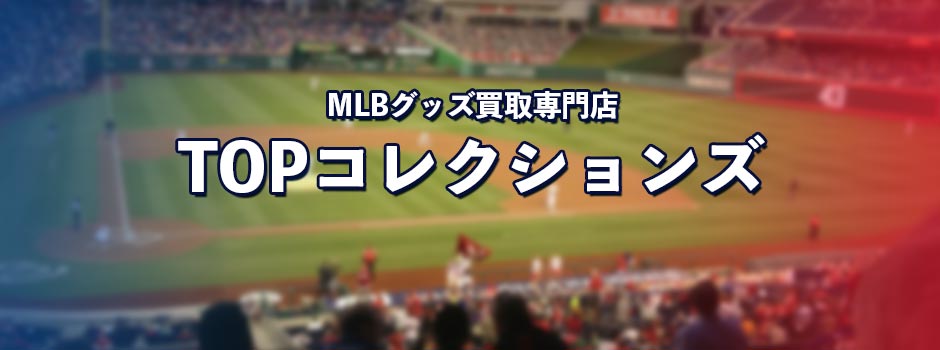 MLBグッズ（プロ野球)グッズ買取専門店　TOPコレクションズ