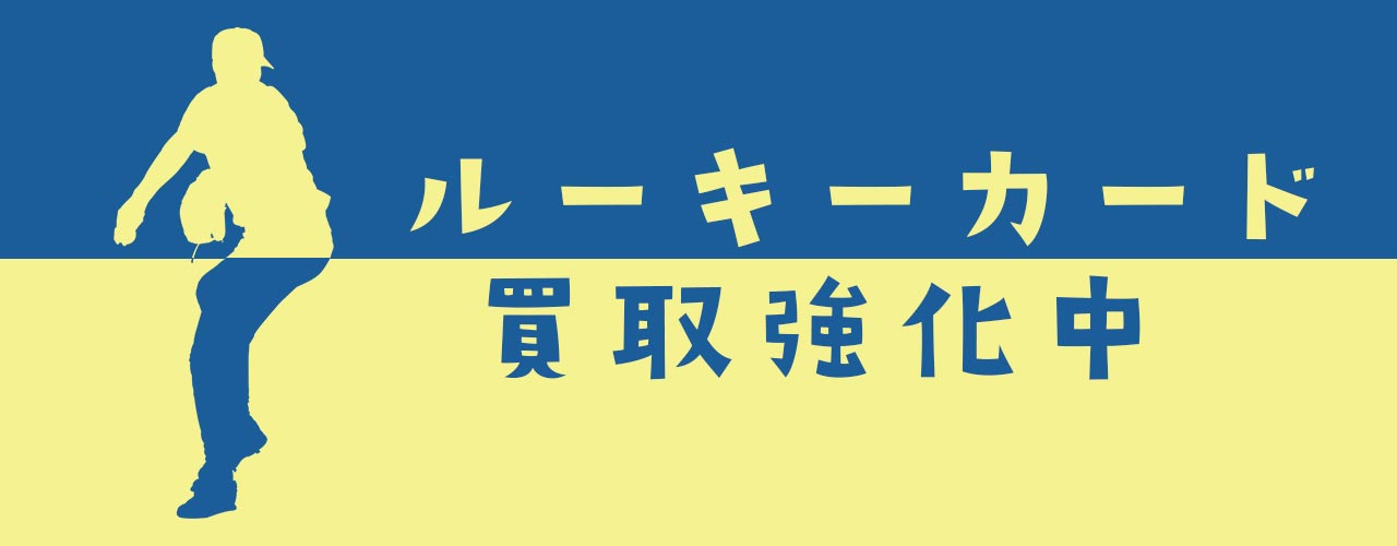 ルーキーカード買取強化中