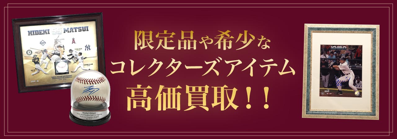 限定品や希少なコレクターズアイテム買取強化中