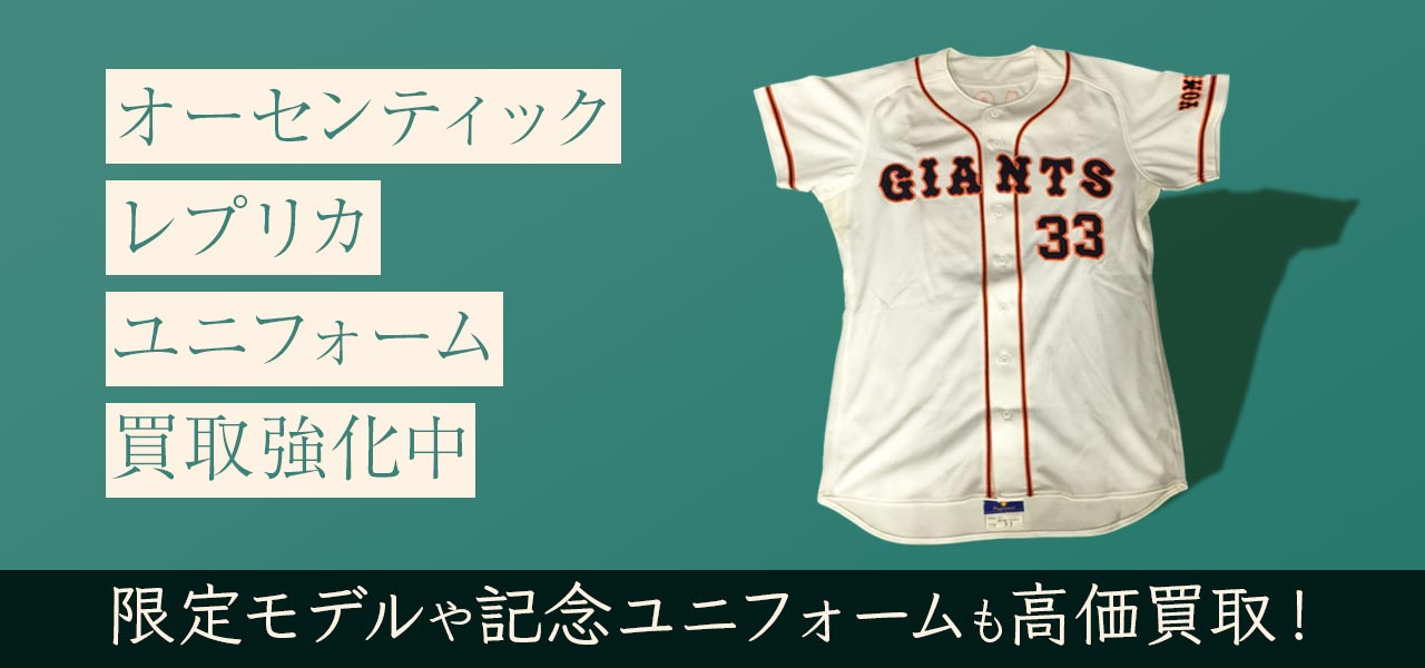 MLB・プロ野球のオーセンティック(レプリカ)ユニフォーム買取強化中